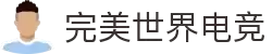 完美电竞_电竞赛事数据与游戏竞技平台